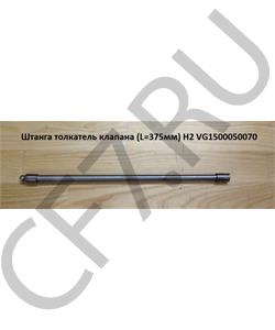 VG1500050070 WEICHAI Штанга толкатель клапана L-375мм H2 в городе Королёв
