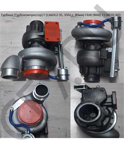 1118010-36D AST Турбина FAW 6DL2 (1118010-670-0000H) (Впуск D=100, Выпуск D=100 ) Smart в городе Королёв