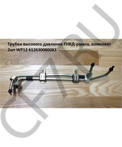612630080083 SHAANXI Трубки высокого давления ТНВД-рампа, комплект 2шт WP12 в городе Королёв