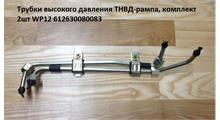 Aforto Трубка ТНВД - рампа к-т WP12