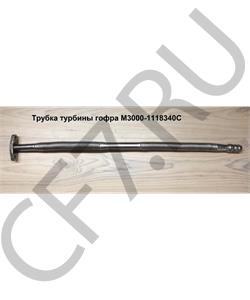 M3000-1118340C YUCHAI Трубка слива турбины 680мм гофра в городе Королёв