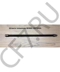 M3000-1007040A YUCHAI Штанга в городе Королёв