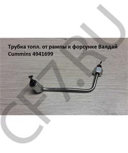 4941699 CUMMINS FOTON Трубка топл. от рампы к форсунке Валдай Cummins в городе Королёв