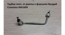 DMP Трубка топливная высокого давления (1,3ц) 4941699 - ISFe 3.8