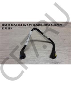 5273283 CUMMINS FOTON Трубка топл. к ф-ру т.оч.Валдай,33096 Cummins в городе Королёв