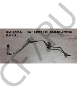 5316116 CUMMINS FOTON Трубка топл. ( ТНВД к рампе в сб.) Валдай Cummins в городе Королёв