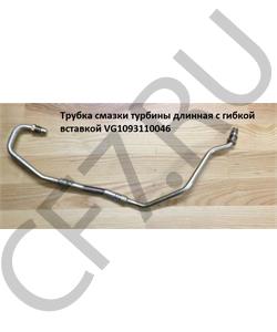 VG1093110046 HOWO Трубка подачи масла турбины длинная с гибкой вставкой в городе Королёв
