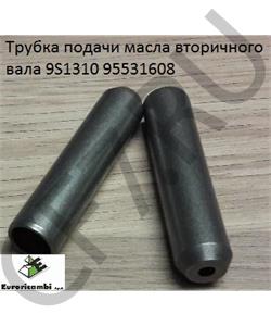 95531608 EURORICAMBI Трубка подачи масла вторичного вала 9S1310 в городе Королёв