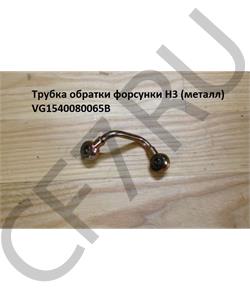 VG1540080065B HOWO Трубка обратки форсунки H3 (пластик) H3 в городе Королёв