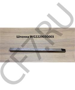 WG2229030003 HOWO Шпонка в городе Королёв