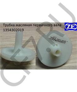 1354.302.019 SACHS Трубка первичного вала КПП ZF в городе Королёв