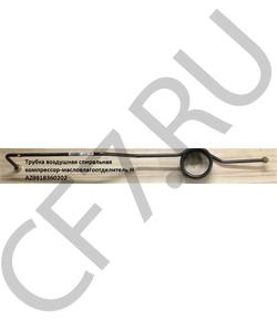 AZ9918360202 HOWO Трубка воздушная спиральная компрессор-масловлагоотделитель H в городе Королёв