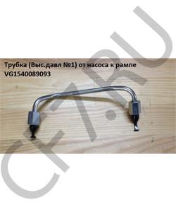 VG1540089093 HOWO Трубка (Выс.давл №1) от насоса к рампе (Оригинал) в городе Королёв