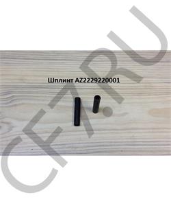 AZ2229220001 HOWO Шплинт (8*40)  в городе Королёв