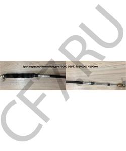 DZ95259240007 SHAANXI Трос переключения передач F3000 4100мм в городе Королёв