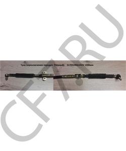 S1703200A102X SHAANXI Трос переключения передач (Чёрный)	 1500мм в городе Королёв