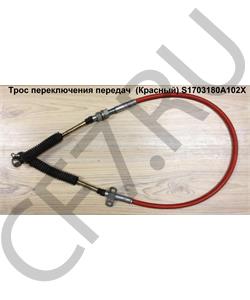 S1703200-318 SHAANXI Трос переключения передач (Красный)	 1450мм в городе Королёв