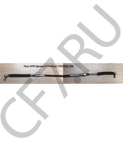 1703320-300 SHAANXI Трос КПП Длина (1700мм) в городе Королёв