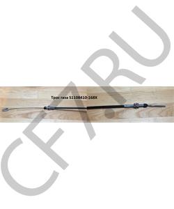 S1108410-168X FAW Трос газа S1108410-367 1500мм в городе Королёв
