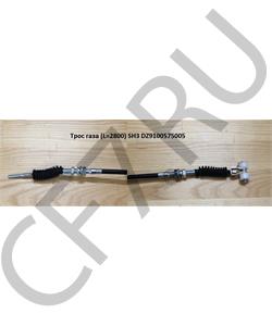 DZ9100575005 SHAANXI Трос газа (L=2800) SH3 в городе Королёв