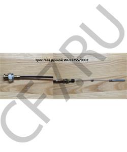 WG9725570002 HOWO Трос газа (L=2550) ручной  в городе Королёв