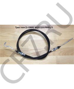 WG9725570001/2 HOWO Трос газа (L=1900) в городе Королёв