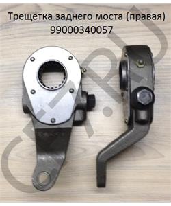 99000340057 SHAANXI Трещетка заднего моста (правая) в городе Королёв