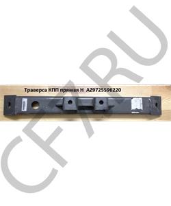 AZ9725596220 HOWO Траверса КПП прямая H (Оригинал) в городе Королёв