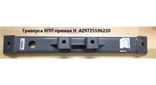 HOWO Траверса КПП прямая H (Оригинал) AZ9725596220