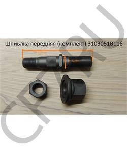 3103051B116 FAW Шпилька передняя комплект в городе Королёв