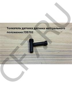 F99702 SHAANXI Толкатель датчика датчика нейтрального положения в городе Королёв