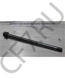 VG1500010185 HOWO Шпилька крепления ГБЦ H2/H3 в городе Королёв