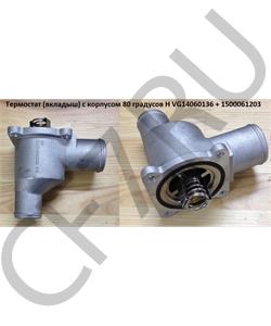 VG14060136 + 1500061203 HOWO Термостат (вкладыш) с корпусом 80 градусов H в городе Королёв