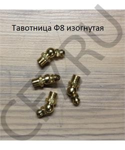 000001345 SHAANXI Тавотница Ф8*1 изогнутая (45) DIN71412 в городе Королёв