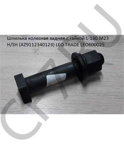 LEO600025 HOWO Болт М23*130 колесный задний с гайкой без шлицов H/A7/FAW J6 LEO TRADE в городе Королёв