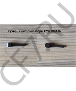 1297304436 ZF Сухарь синхронизатора в городе Королёв