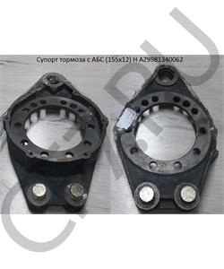 AZ9981340062 HOWO Супорт тормоза с АБС (155х12) H в городе Королёв