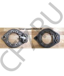 3502025-4E FAW Супорт задний в городе Королёв