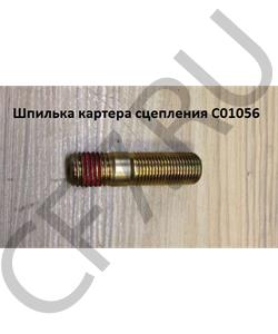 C01056 SHAANXI Шпилька М16*68мм шаг1,5 шаг 2,0 картера сцепления в городе Королёв