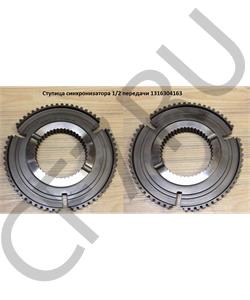 1316304163 ZF Ступица синхронизатора 1/2 передачи в городе Королёв