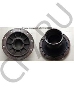 AZ199112410009 HOWO Ступица передняя H в городе Королёв