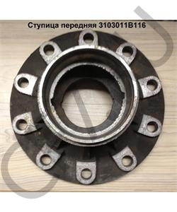 3103011B116 FAW Ступица передняя в городе Королёв