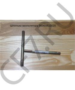 90003810020 SHAANXI Шпилька М10*132мм вентилятора в городе Королёв