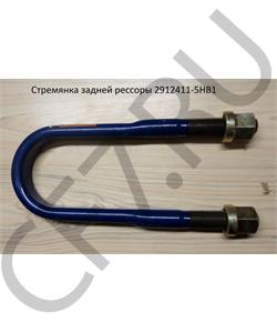 2912411-5HB1 FAW Стремянка 27*93*320 задней рессоры  в городе Королёв