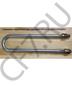 AZ97114520053 HOWO Стремянка 520*24 задней рессоры плоская  в городе Королёв