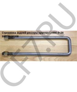 99014520208 Ultrastar СТРЕМЯНКА ЗАДНЯЯ M24*93*520 SHACMAN в городе Королёв