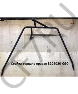 8202020-Q90 FAW Стойка зеркала правая в городе Королёв