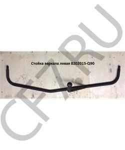 8202015-Q90 FAW Стойка зеркала левая в городе Королёв
