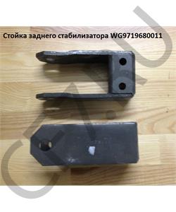 WG9719680011 КИТАЙ Кронштейн заднего стабилизатора Howo/Shacman в городе Королёв
