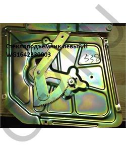 WG1642330003 HOWO Стеклоподъёмник левый H в городе Королёв